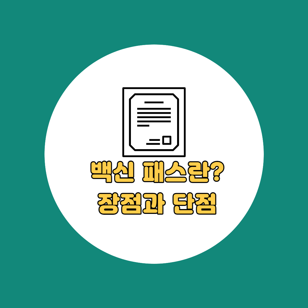 백신패스 썸네일