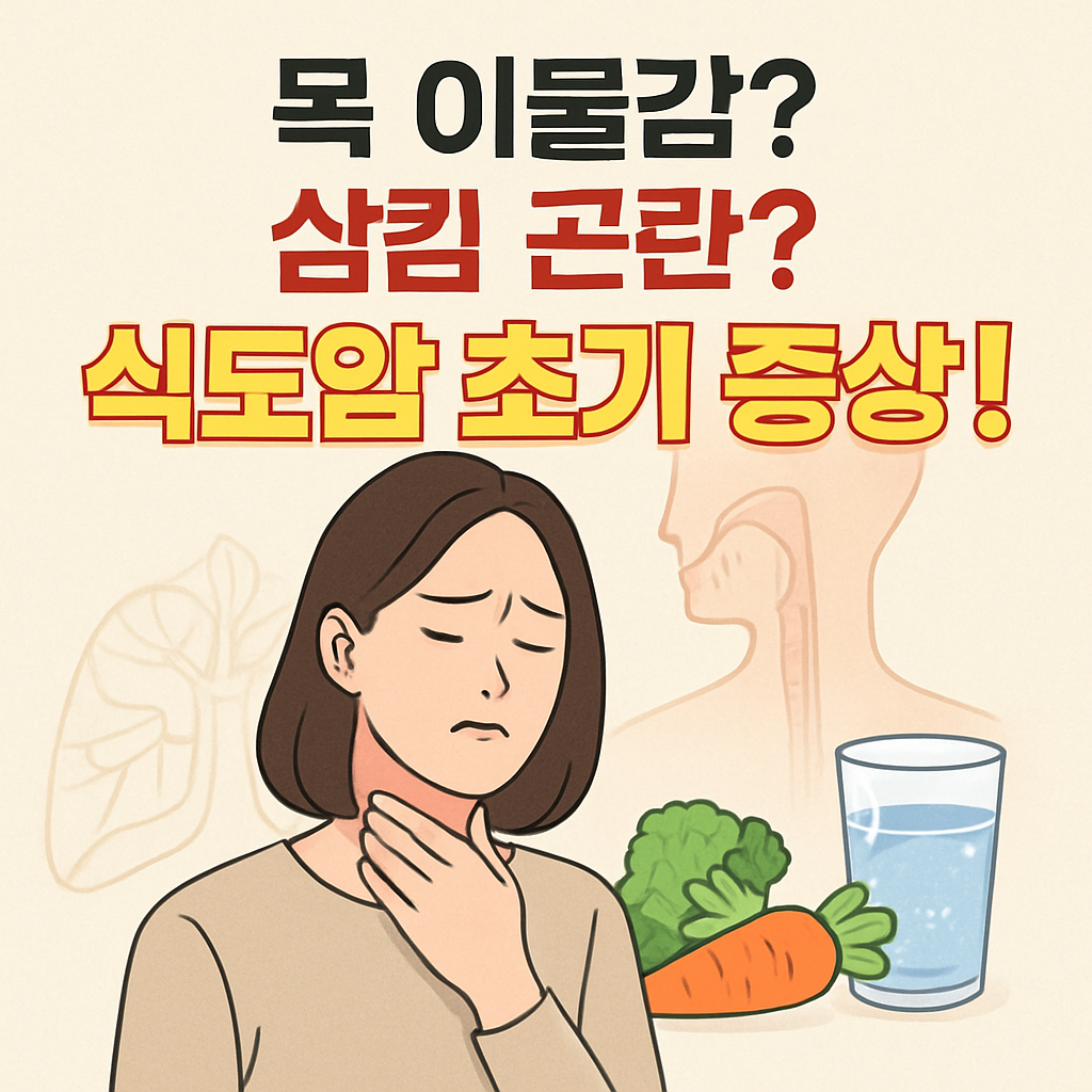 목 이물감? 삼킴 곤란? 식도암 초기 증상 놓치면 안 되는 이유와 예방법