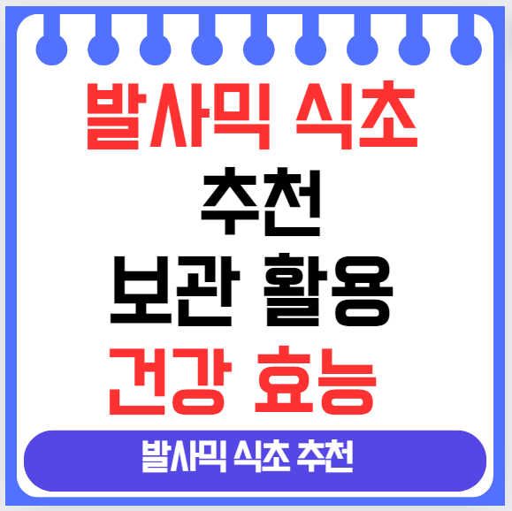 발사믹 식초 추천 , 보관, 활용 건강 효능