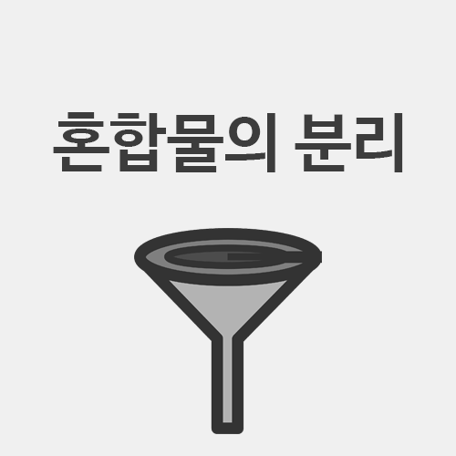  [초4 과학] 혼합물의 분리 (두부 만들기 과정에도 이용한다고?!)