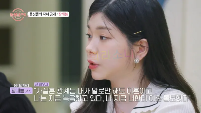 돌싱글즈 5 장새봄. 