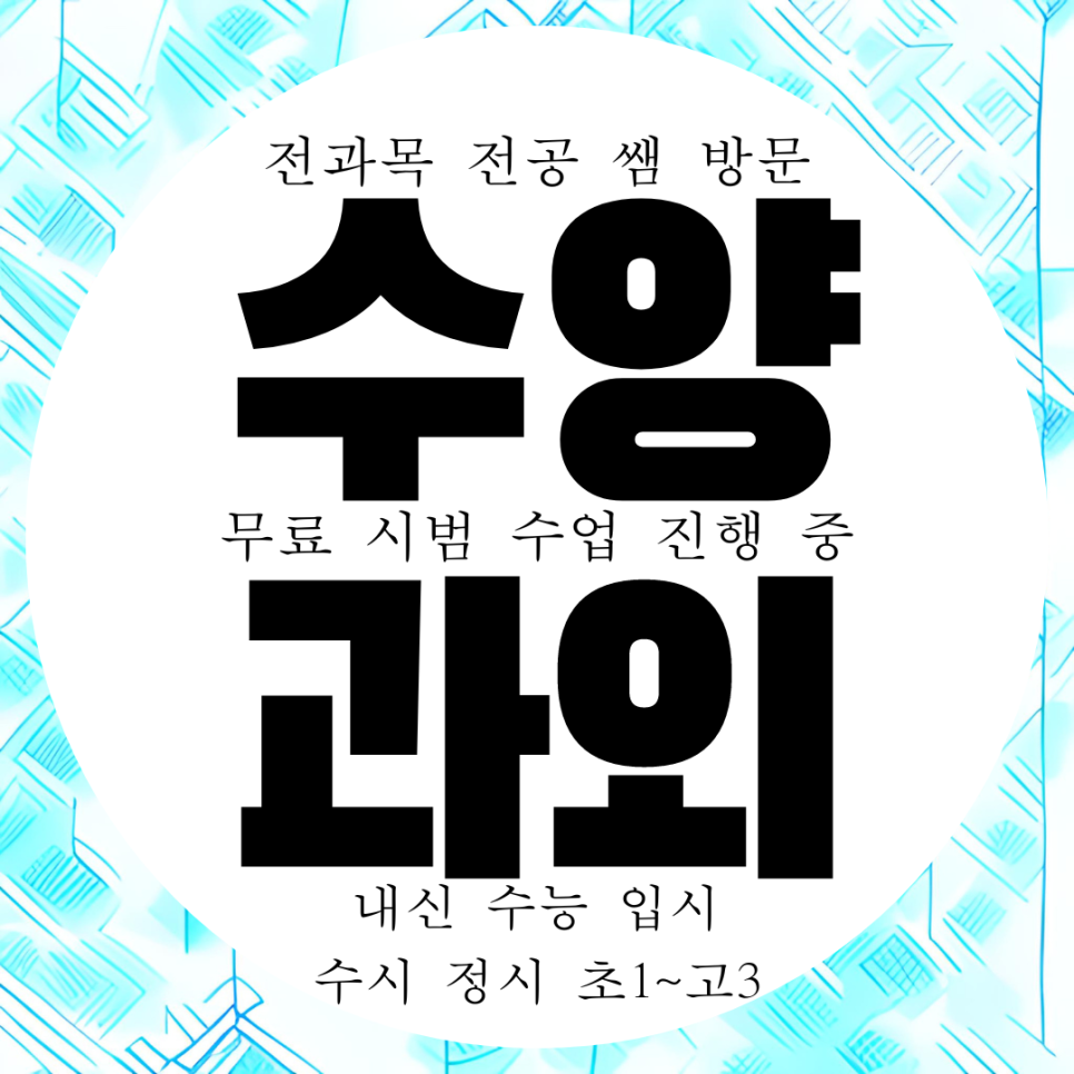  거제 수양동 중학교 영어과외 고등 중학생 수학과외 중등 과학 물리 화학 국어 사회