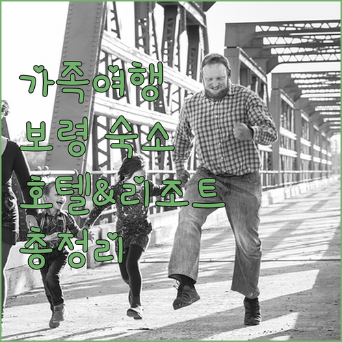 가족 여행객 필독 보령 호텔 & 리조