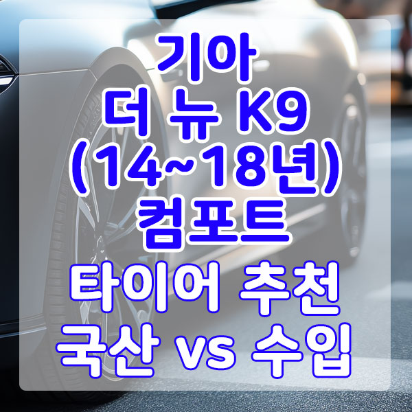 기아 더 뉴 K9(14~18년) 컴포트 타이어 추천 국산 vs 수입 비교