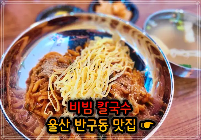 울산 중구 반구동 맛집 비빔 칼국수