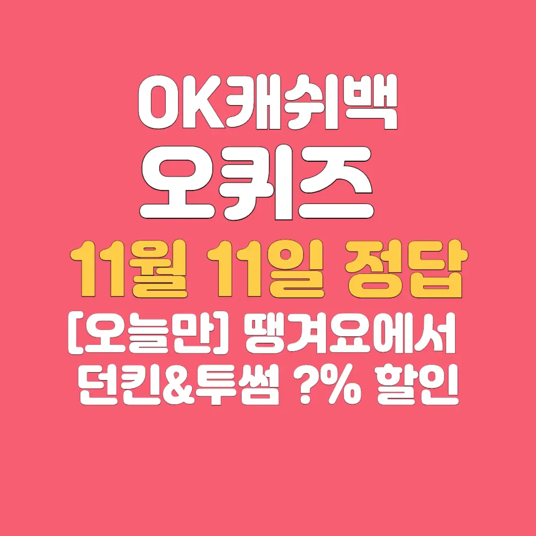 땡겨요 할인 오퀴즈