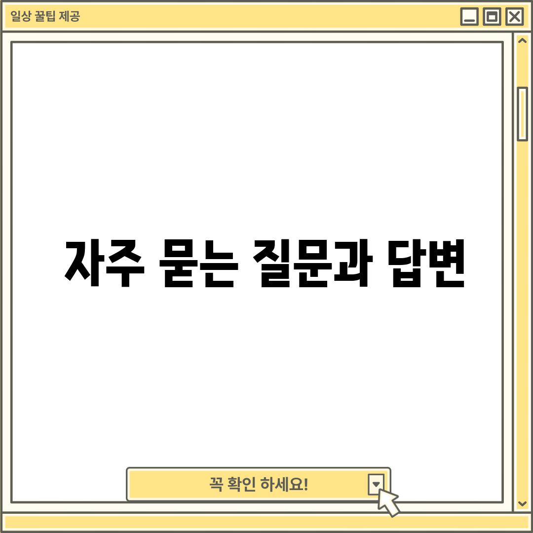 자주 묻는 질문과 답변