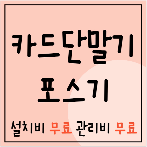  강북구 키오스크 cctv 인터넷설치 삼각산동 포스기 카드기 유선 무선 이동식 휴대용