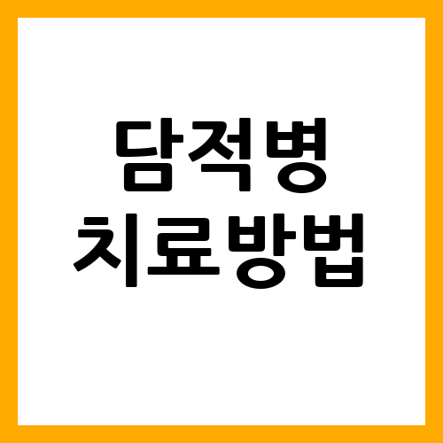 담적병 치료방법