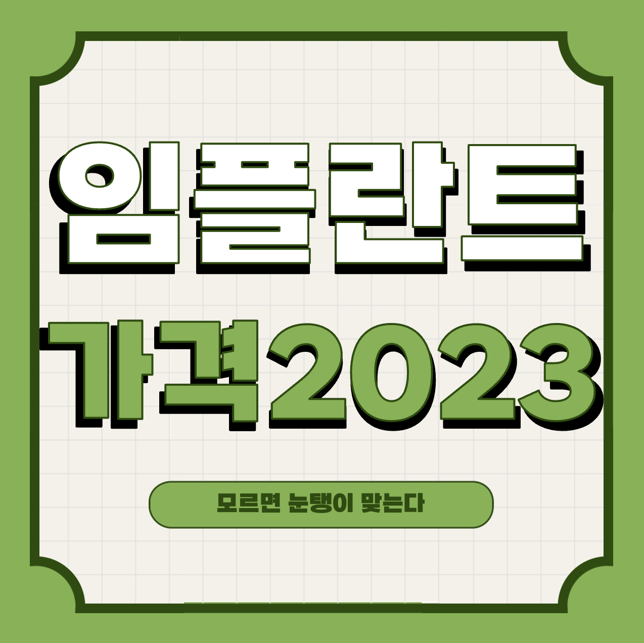 어금니임플란트가격 비교시 주의할 7