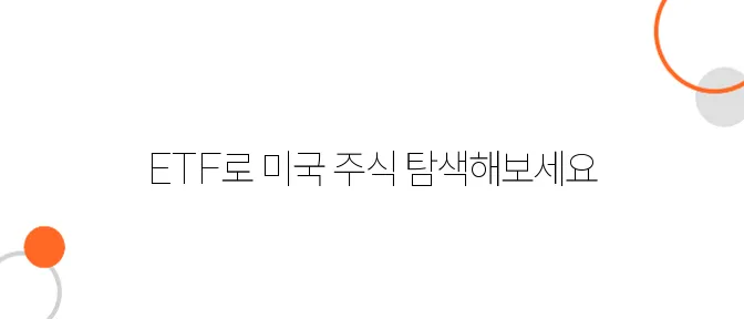 ETF로 미국 주식 간접 투자하기! 쉬운 접근법