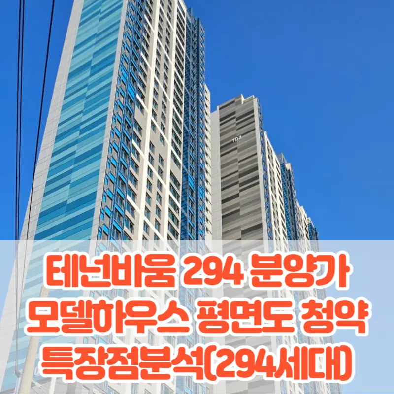 부산 민락동 테넌바움 294 분양가 모델하우스 평면도 청약 입지 특장점분석(294세대)