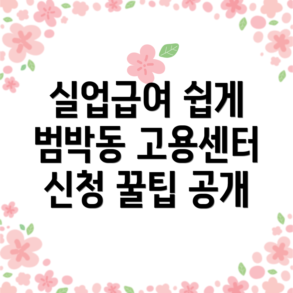 부천시 범박동 고용센터 실업급여