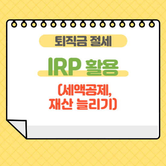 퇴직금 절세: IRP 활용으로 세액공제 받고 재산 늘리기