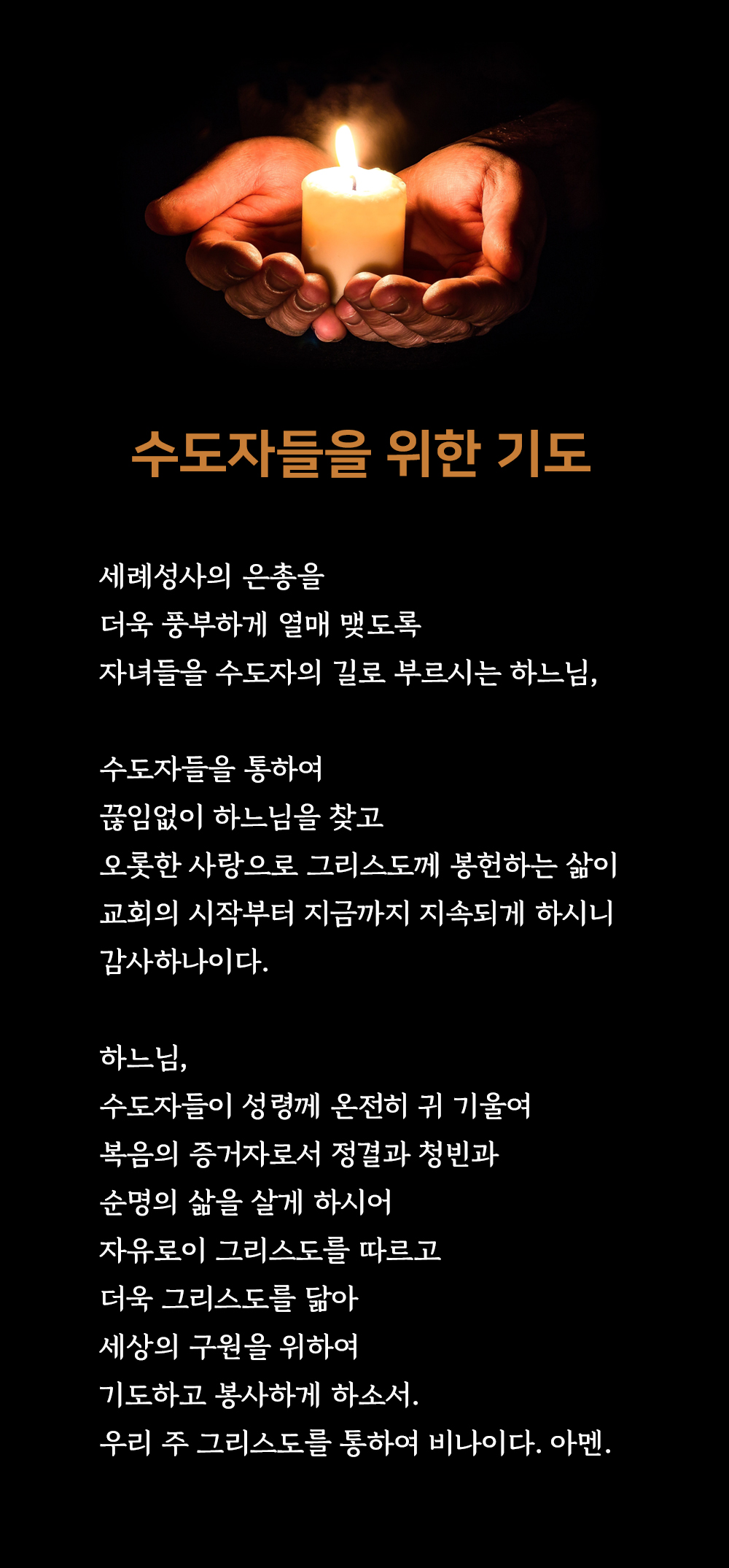 천주교 기도문, 수도자들을 위한 기도