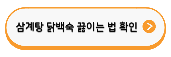 삼계탕