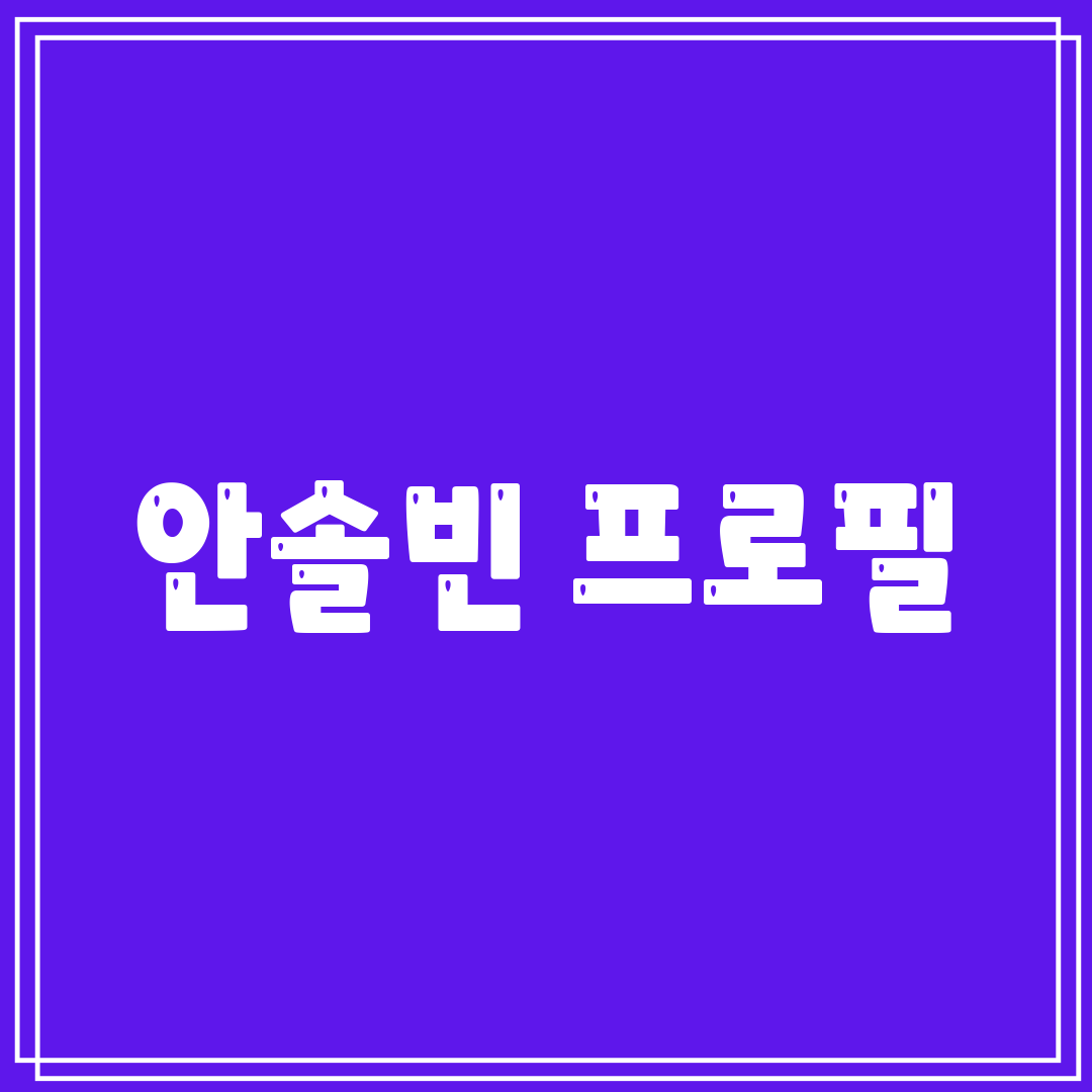 안솔빈 프로필