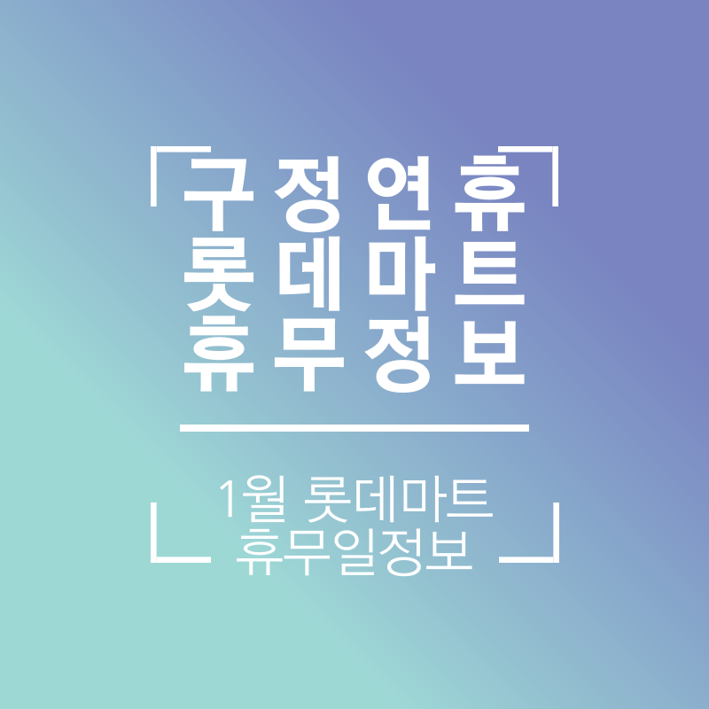  구정연휴 롯데마트 휴무점포 안내 | 설 구정연휴 롯데마트 휴일 | 2023년 1월 롯데마트 휴무일 안내 | 롯데마트 1월 휴무일 정보
