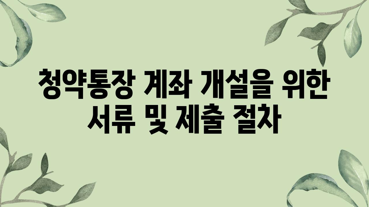 청약통장 계좌 개설을 위한 서류 및 제출 절차