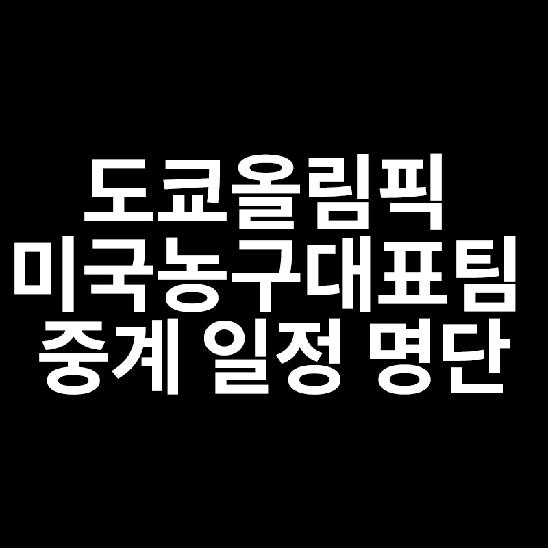  도쿄올림픽 미국농구대표팀 중계 일정 명단을 알려드립니다