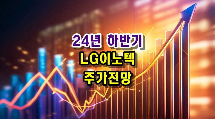  LG이노텍 24년 하반기 주가 전망