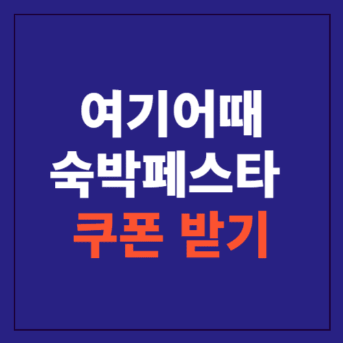 여기어때 숙박세일페스타에 관한 포스팅