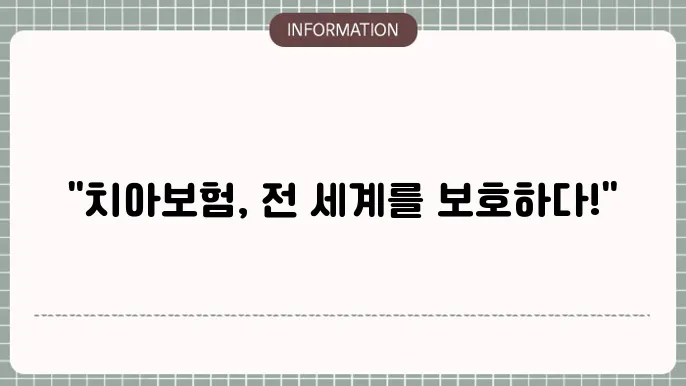 처브라이프 치아보험 글로벌 보장의 강점