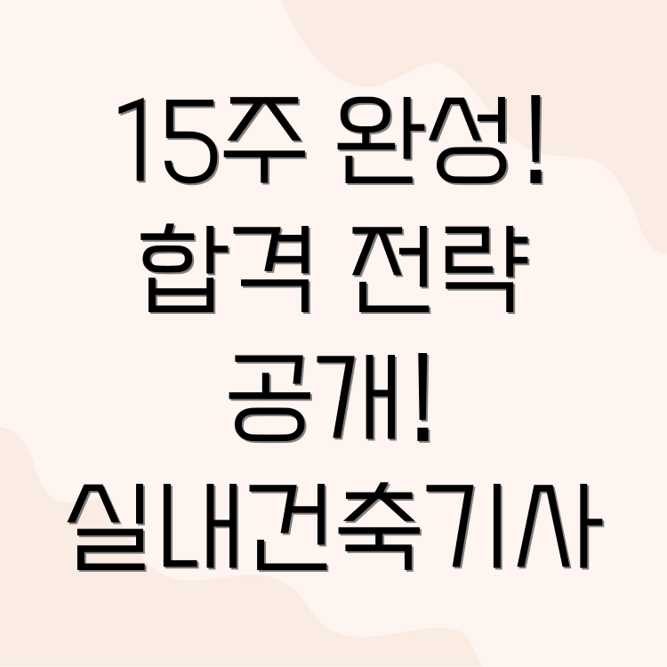 실내건축기사 단기합격