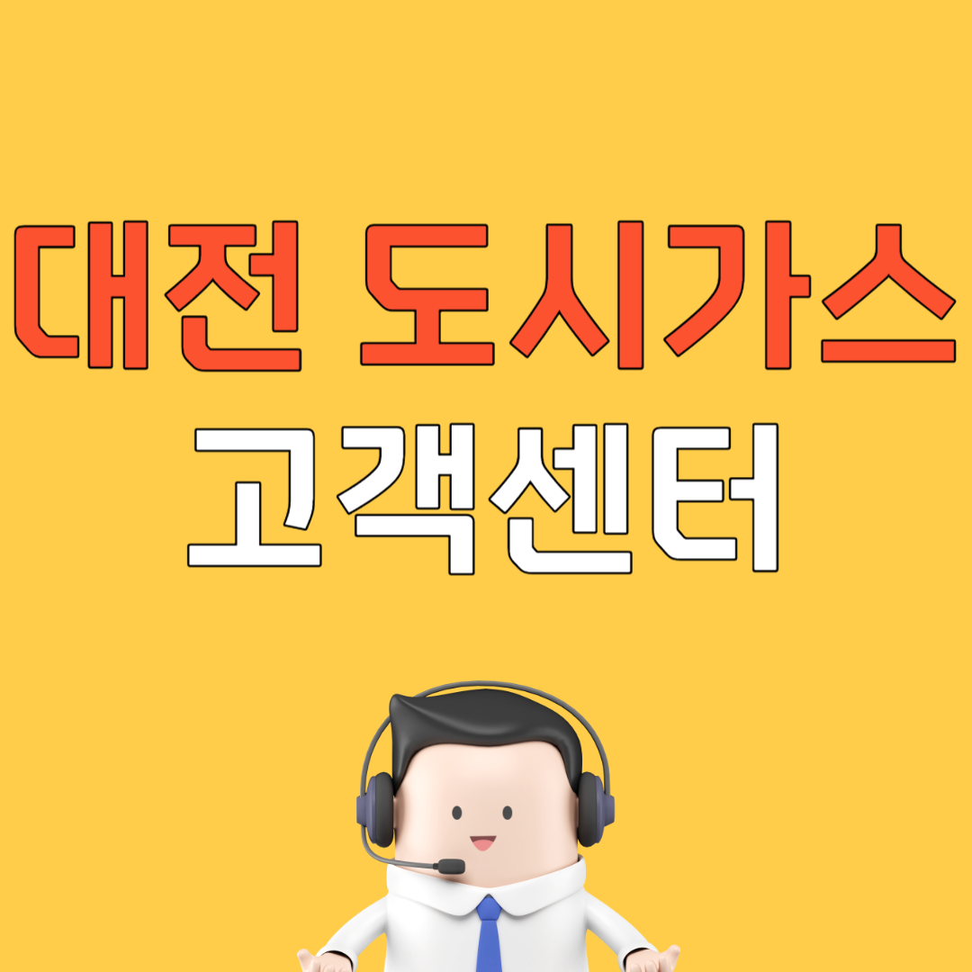 대전 도시가스 고객센터