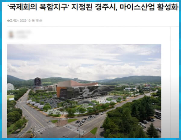 경주시 국제회의 복합지구