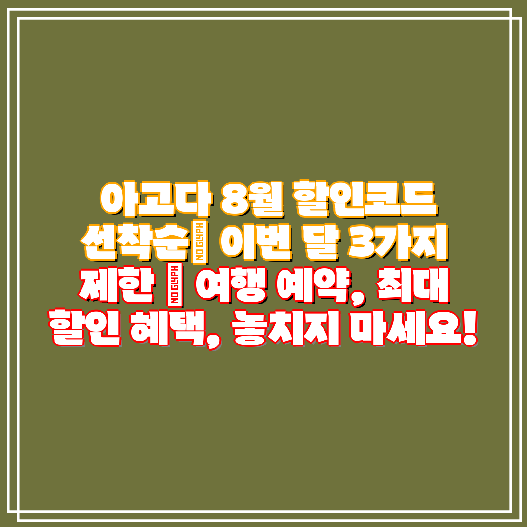 아고다 8월 할인코드 선착순 이번 달 3가지 제한