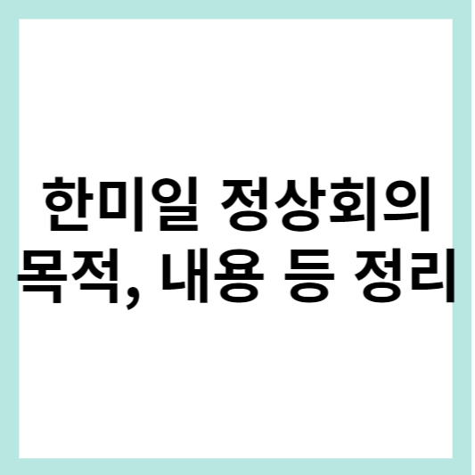 한미일 정상회의