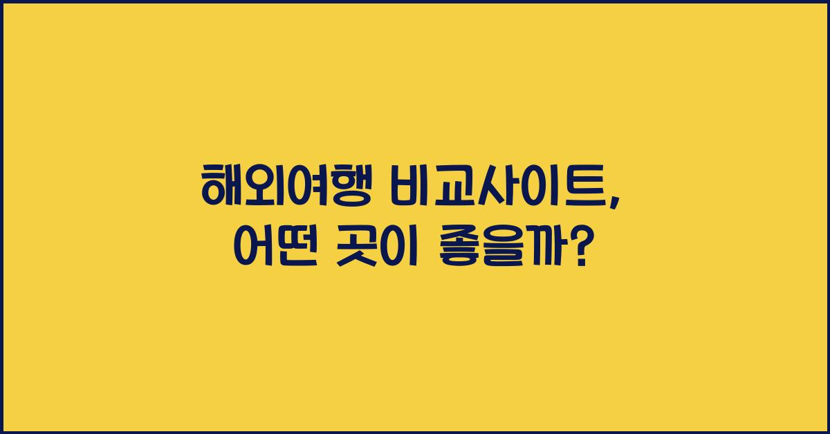 해외여행 비교사이트