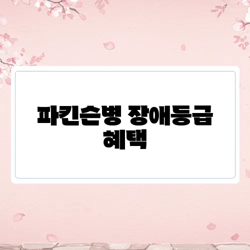 파킨슨병 장애등급 혜택