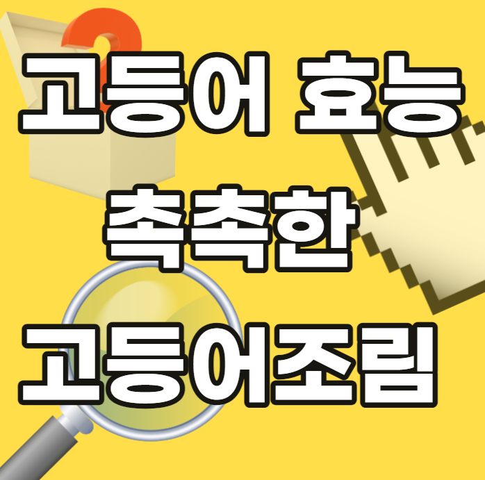 고등어-효능-촉촉한-조림-만드는법-만드는방법