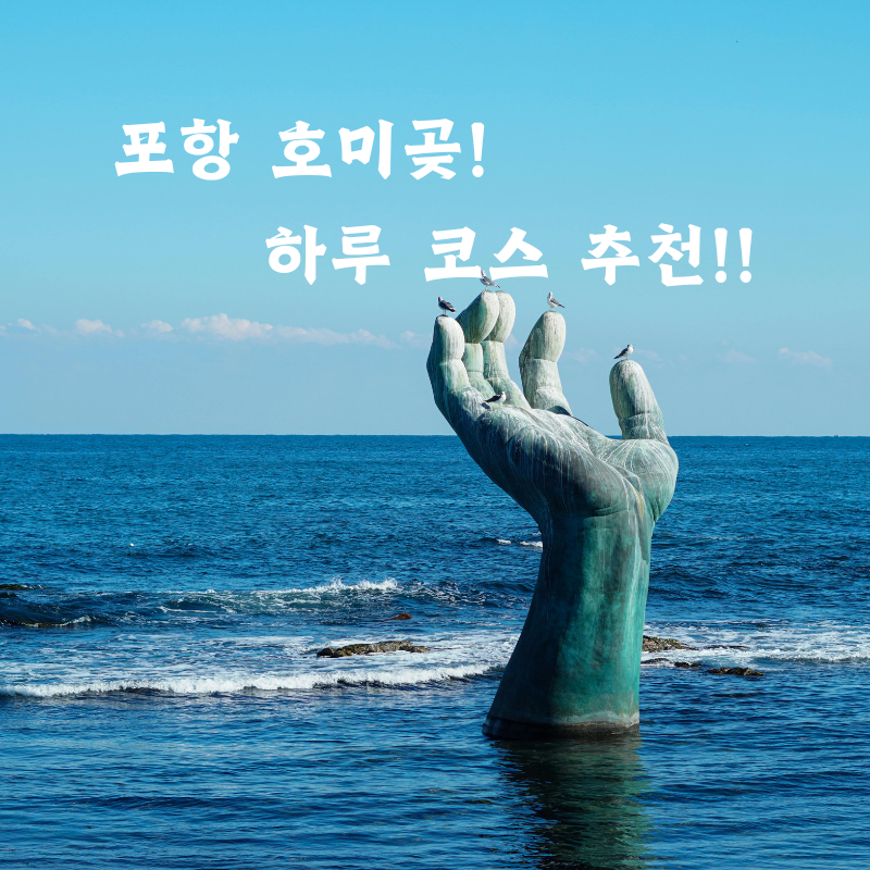 포항 호미곶, 하루 코스 추천