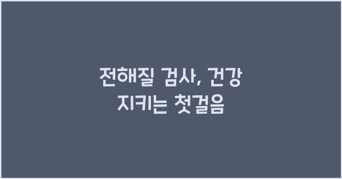 전해질 검사