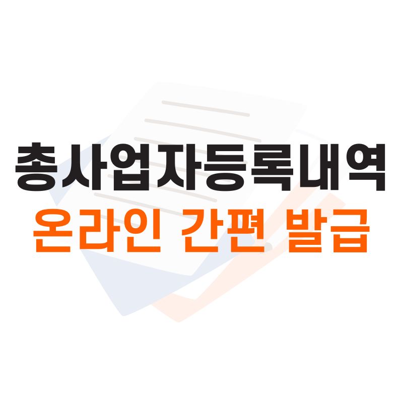 총사업자등록내역