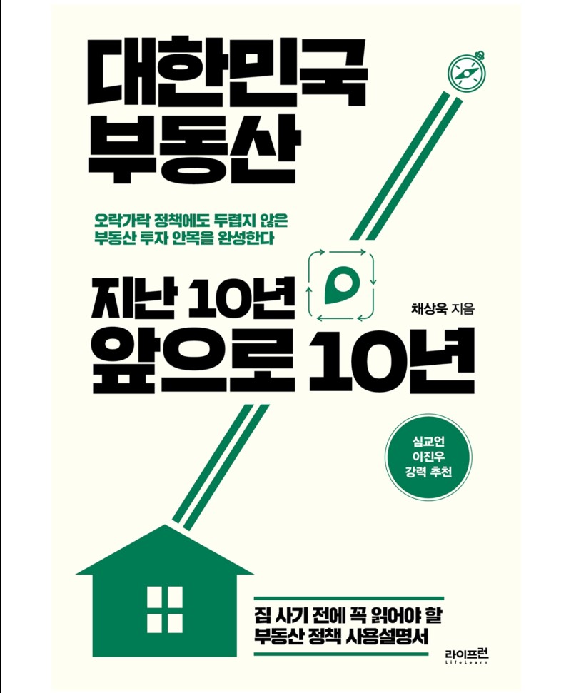  대한민국 부동산 지난 10년 앞으로 10년 - 채상욱
