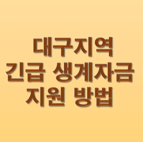  대구 긴급생계자금 지원/신청 방법/자격 조건