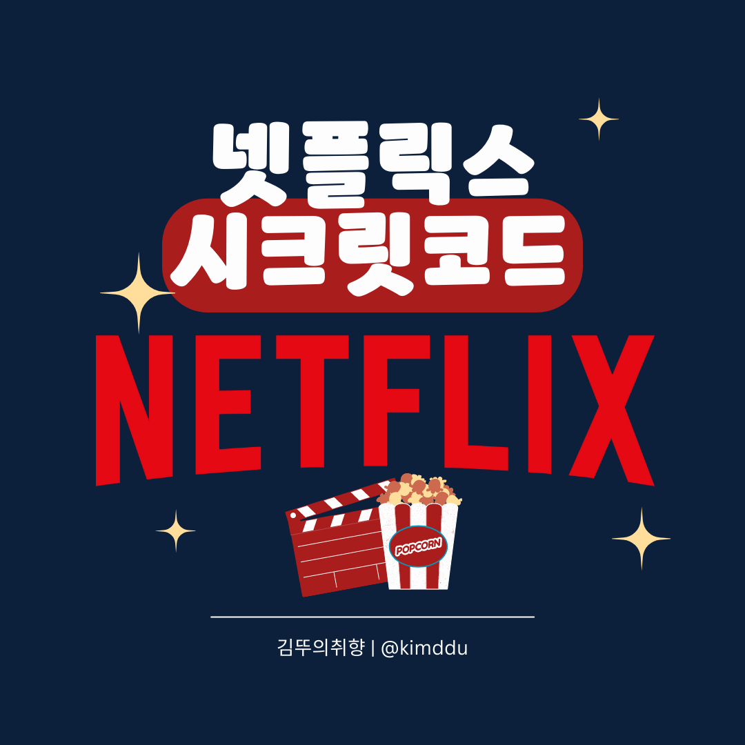  넷플릭스 시크릿코드 :: 장르별 코드 및 검색 방법 (+ 계정추가 인상 가격)