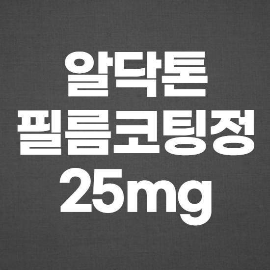  알닥톤필름코팅정25mg 효과, 효능 제대로 알고 복용하자