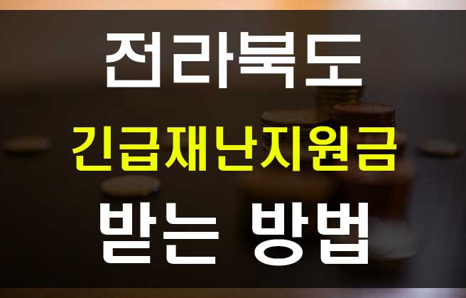  전라북도 긴급재난지원금 신청과 코로나 지원대책
