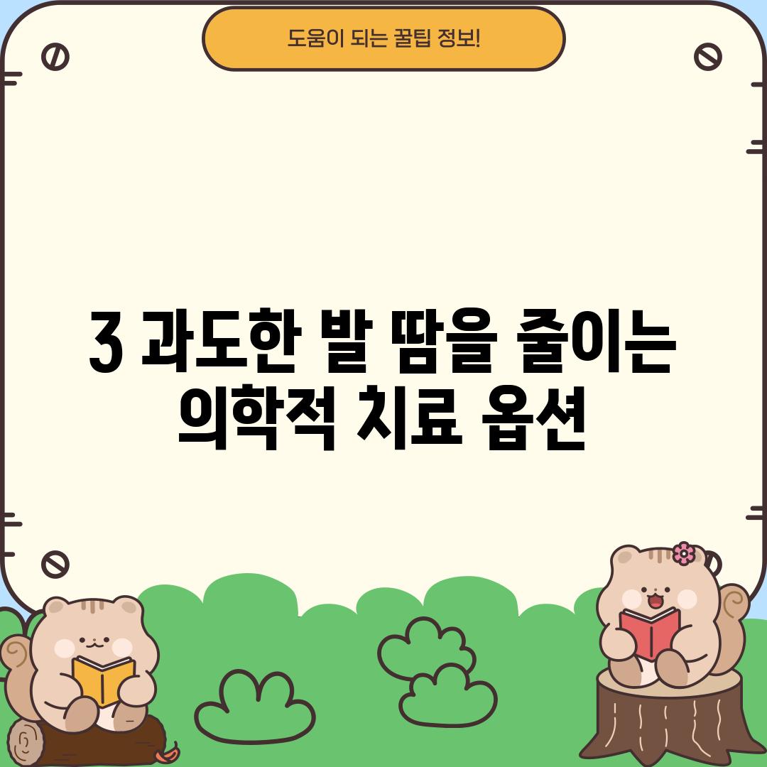 3. 과도한 발 땀을 줄이는 의학적 치료 옵션