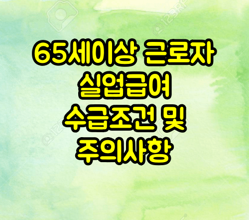 실업급여 수급조건