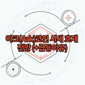 nv_아크 코인 ARK 코인 시세 전망_43