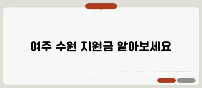 여주와 수원 지역 소상공인을 위한 지원금 안내서입니다.