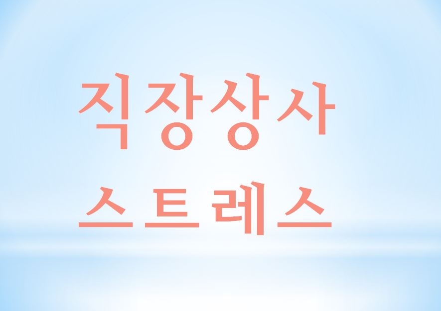  직장상사 스트레스, 어떻게 해야할까