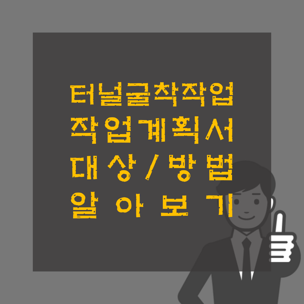 터널굴착작업 작업계획서 작성 방법 알아보기