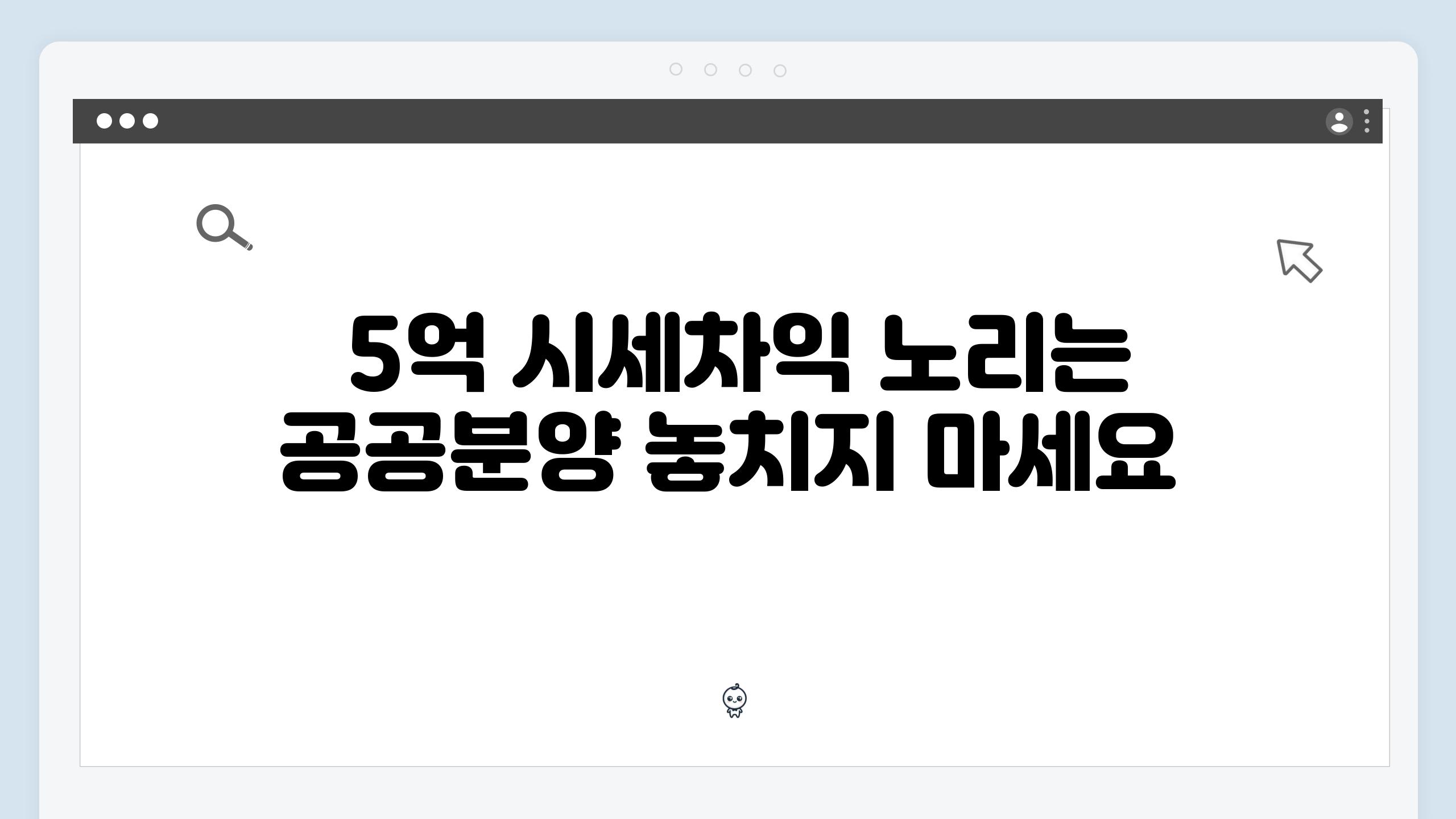  5억 시세차익 노리는 공공분양 놓치지 마세요